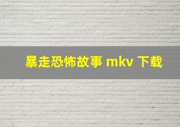 暴走恐怖故事 mkv 下载